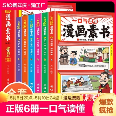 6册一口气读懂漫画素书