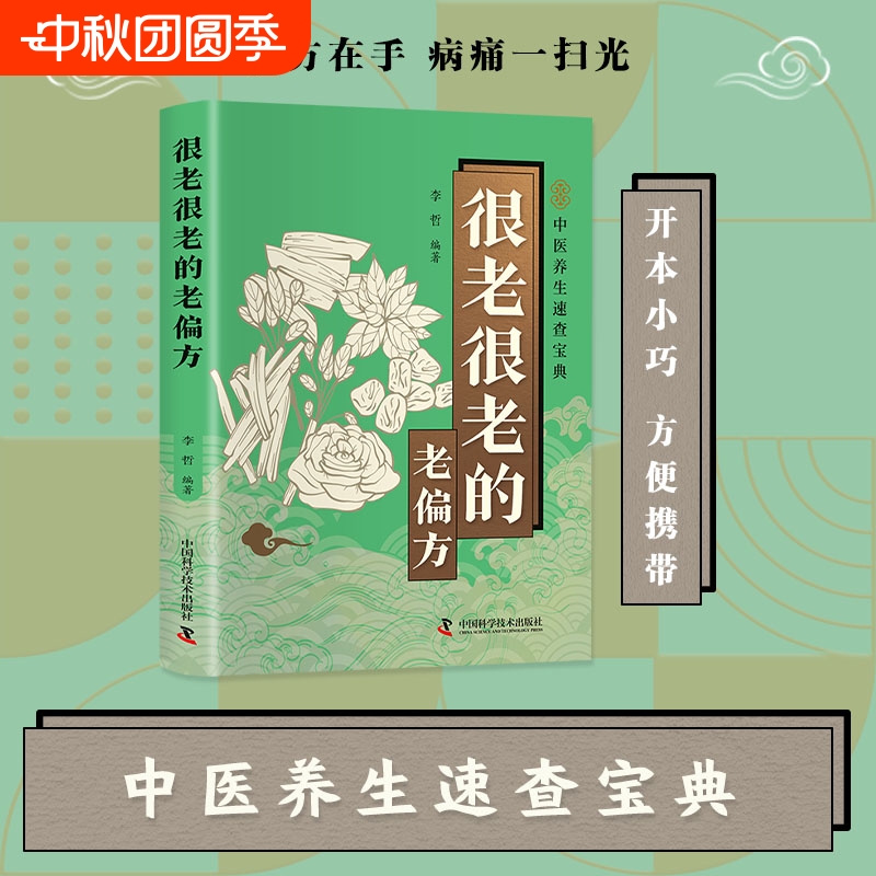 很老很老的老偏方口袋本民间中医大全养生小偏方药方速查宝典手册保健小妙招舌尖上的你是你吃出来的人体使用手册手足按摩养生书L