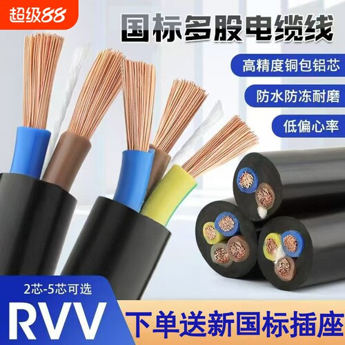 rvv电源线2芯3芯4芯1.52.54610平方三相电缆护套线家用防水防冻
