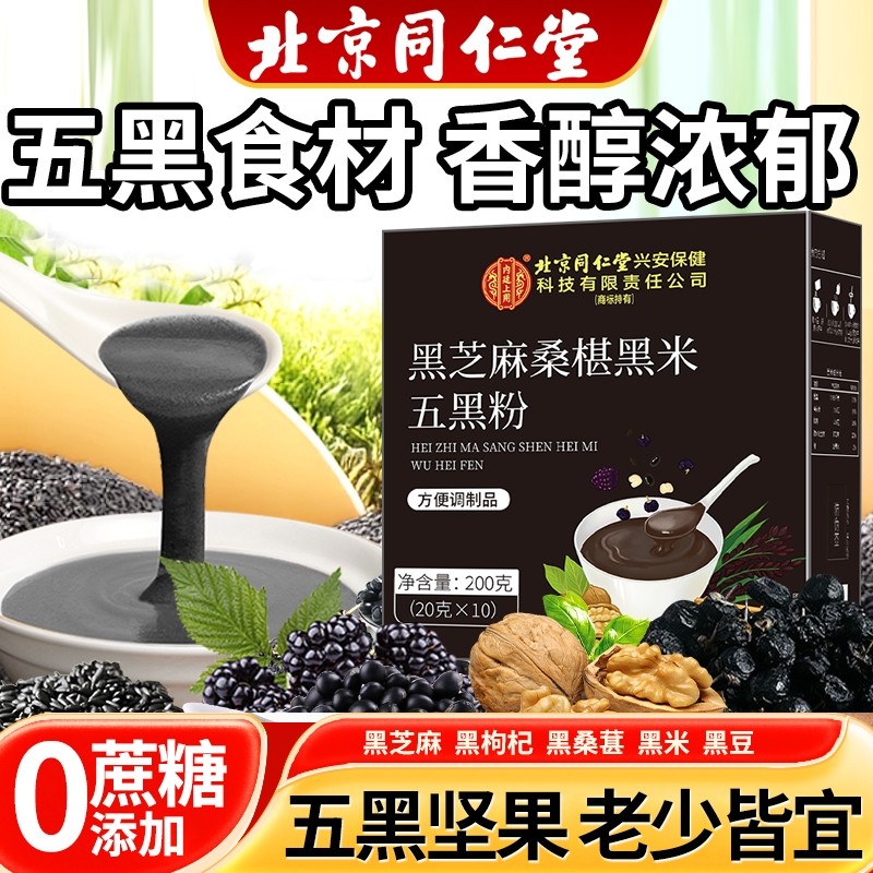 北京同仁堂五黑粉200g黑枸杞黑豆冲泡