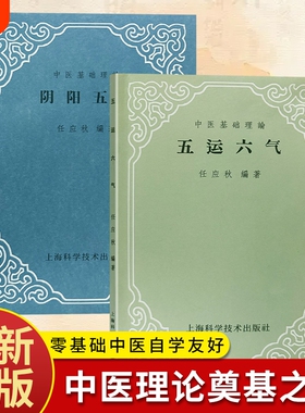 全新正版五运六气阴阳五行任应秋编著黄帝内经详解六气流转老中医临床行医辨证思路流年气运推演体质调理基础理论