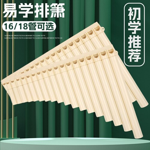 易学排箫16/18管排笛C调学生初学入门学生版排笛
