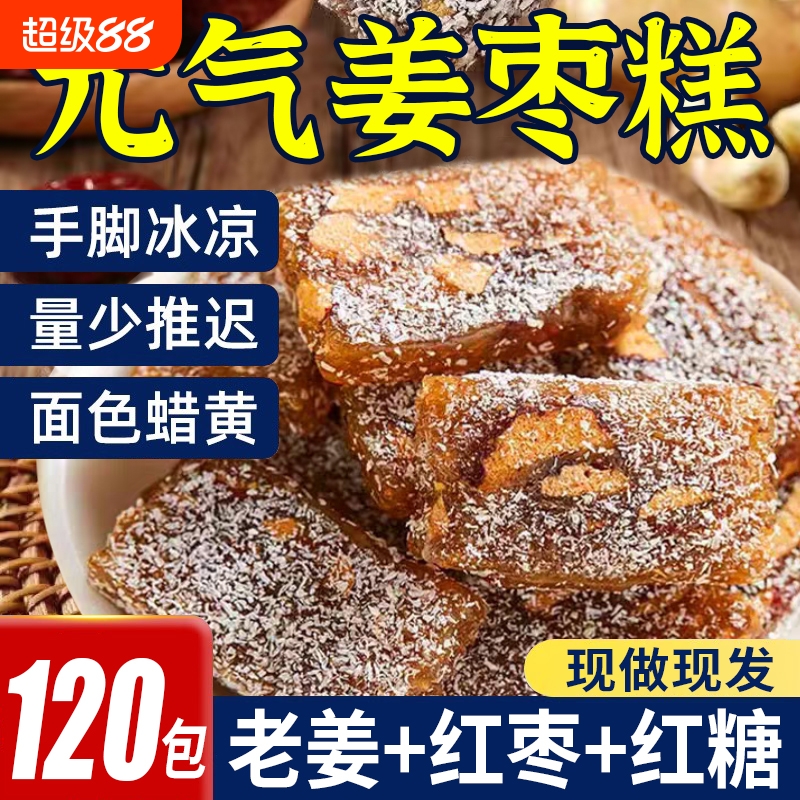 元气姜枣软糕红糖老姜软糖温性纯手工传统糕点即食零食枣糕不上火