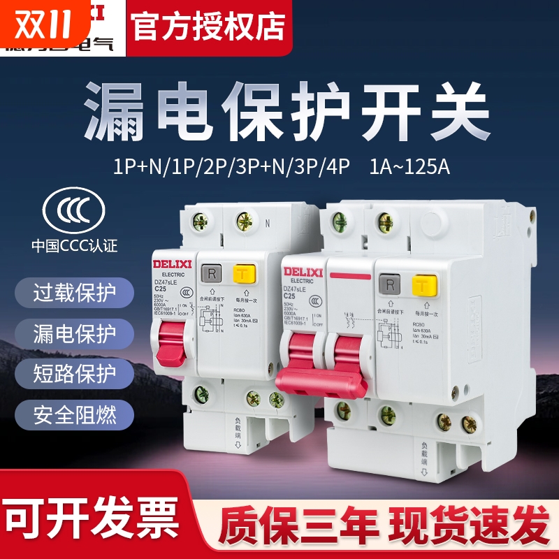 【官方直营店】德力西漏电保护器
