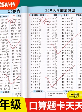 一年级数学口算天天练练习题上册下册人教版二三四五六口算题卡每天一练10 20 100以内加减法计算数同步速算本专项练习册思维训练