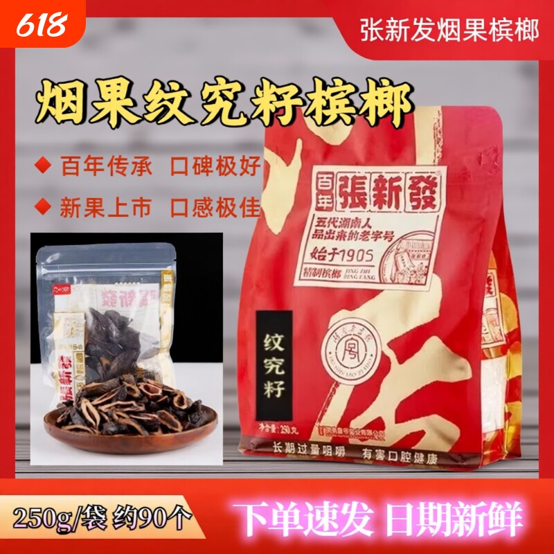 张新发 皇爷槟榔散装门店新鲜青果烟果槟榔芝麻桂油湖南特产