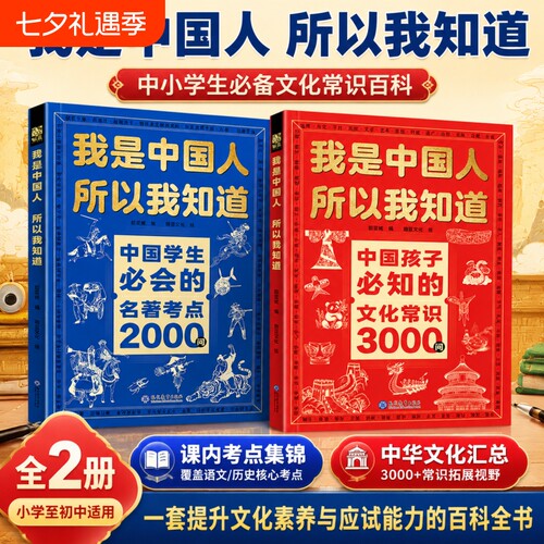 正版2册我是中国人所以我知道孩子必知的文化常识3000问中华百科学生必会的2000问中小学生课外阅读书籍文学历史初中考点典故知识