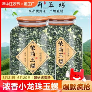 2024新茶茉莉花茶浓香小龙珠玉螺茶叶雪花螺自己喝散装特惠