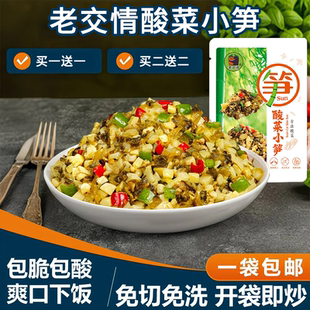 老交情酸菜小笋湖南特产下饭嫩笋尖210g半成品咸菜外婆菜袋装竹笋