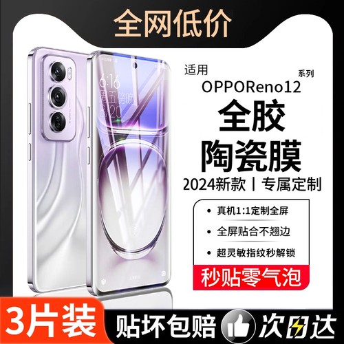 OPPO全胶钢化膜Reno12适用