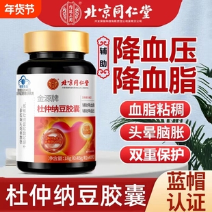 北京同仁堂金源牌杜仲纳豆胶囊降血脂血压中老年心脑血管疏通软化