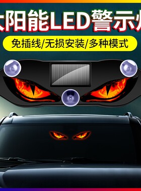汽车LED眼睛动态鹰眼恶魔之眼太阳能车内氛围灯三角窗后窗警示灯
