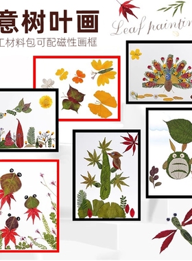 真树叶粘贴画材料包植物标本落叶子儿童手工diy创意拼贴作品秋天