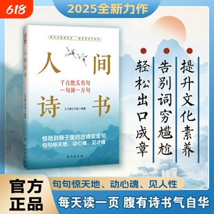 【官方正版】 人间诗书 学会优雅表达轻松出口成章告别词穷尴尬有趣实用的话术惊艳到骨子里的古诗文金句诗词书Q