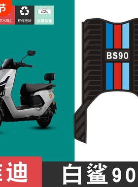 适用于雅迪冠能白鲨90-H-满碟EC-C-7809橡胶脚垫脚踏板垫防水配件