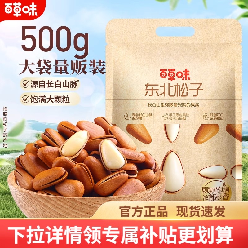 百草味长白山松子500g袋装手剥开口坚果正品休闲健康特产零食送礼