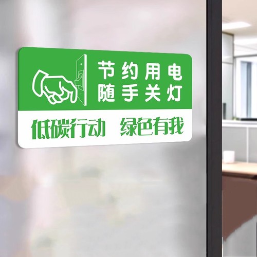 请节约用电用水随手关灯标牌