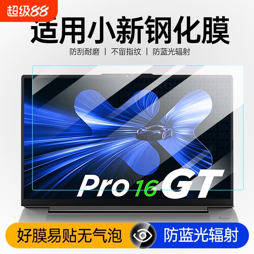 适用联想小新系列屏幕膜钢化膜