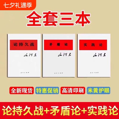 原版老书论持久战矛盾论实践论三本套装原文现货经典著作研究政治理论正版辩证法哲学社会