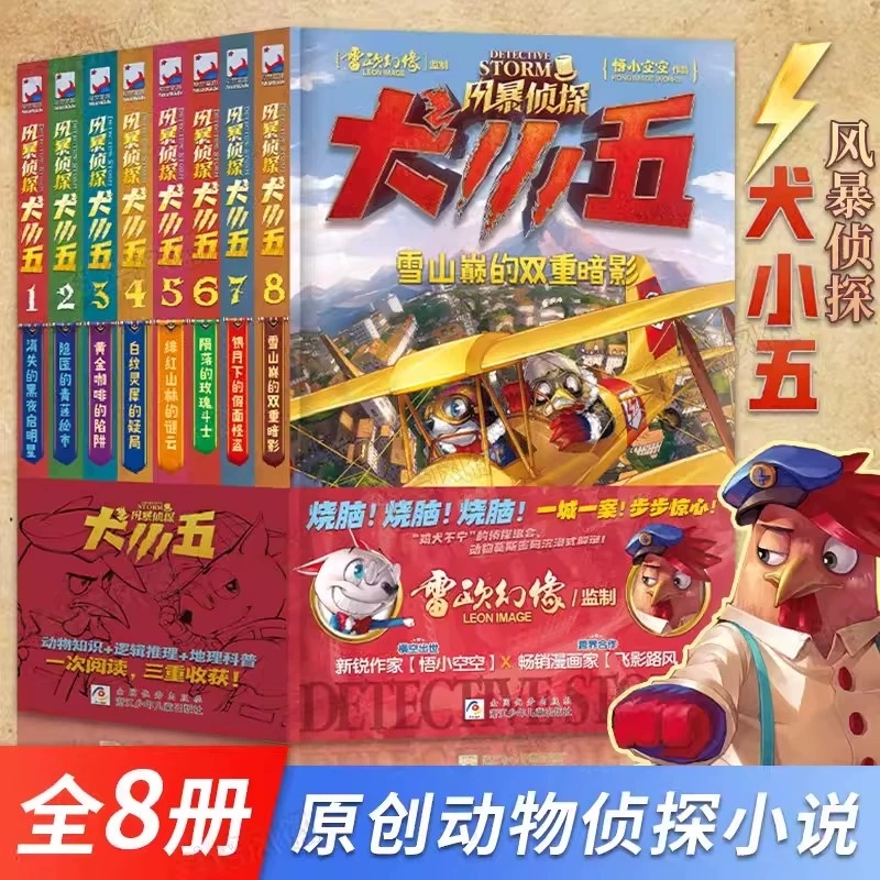 风暴侦探犬小五1-8全套8册 含新书雪山巅的双重暗影 悟小空空动物侦探小说 环球地理动物科普漫画书推理冒险正版
