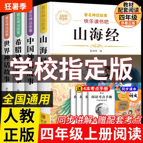 四年级上册必读课外书正版快乐读书吧神话故事4上全集故事书小学生阅读书籍老师推荐配套人教版山海经原著神奇文学奇妙古代智慧