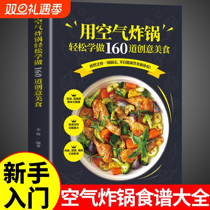 空气炸锅美食书用空气炸锅轻松学做160道创意美食书料理低油又好吃