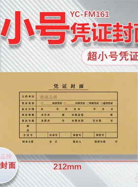 通用小号凭证封面封皮FM161B配套212*122mm记账凭证KPJ101使用送包角装订财务封底