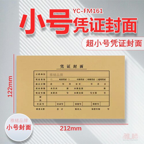 通用小号凭证封面封皮FM161B配套212*122mm记账凭证KPJ101使用送包角装订财务封底会计