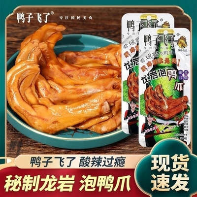 鸭子飞了龙岩泡鸭爪酸辣味啤酒版爆辣鸭掌清香味鸭肉零食批发一箱