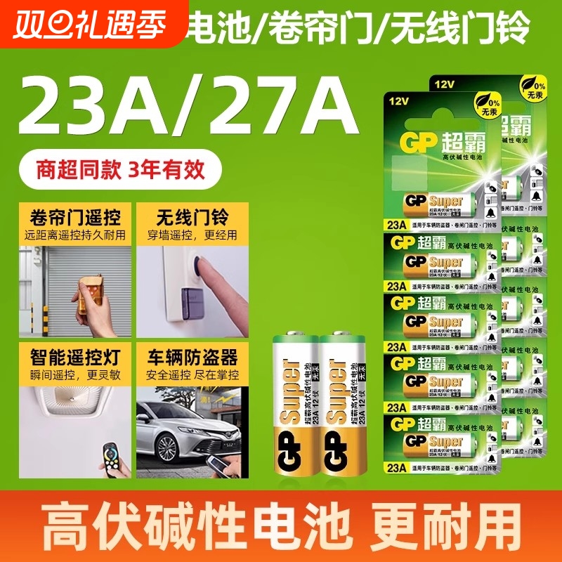 超霸23a27a卷帘门车库门门铃电池
