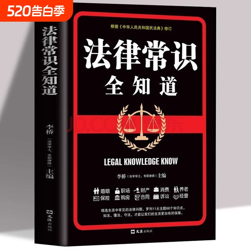 法律常识全知道 法律咨询知识读物大全常用法律大全基础知识书籍