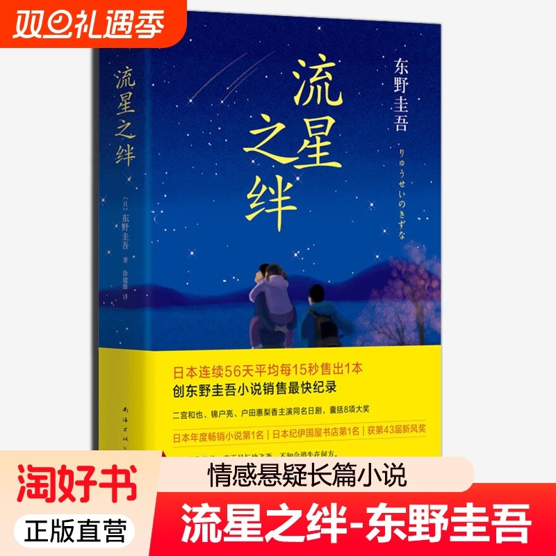 正版 流星之绊 东野圭吾作品侦探推理悬疑 日本原版中文翻译情感悬疑推理文学外国小说书 恐怖悬疑破案推理类侦探犯罪书