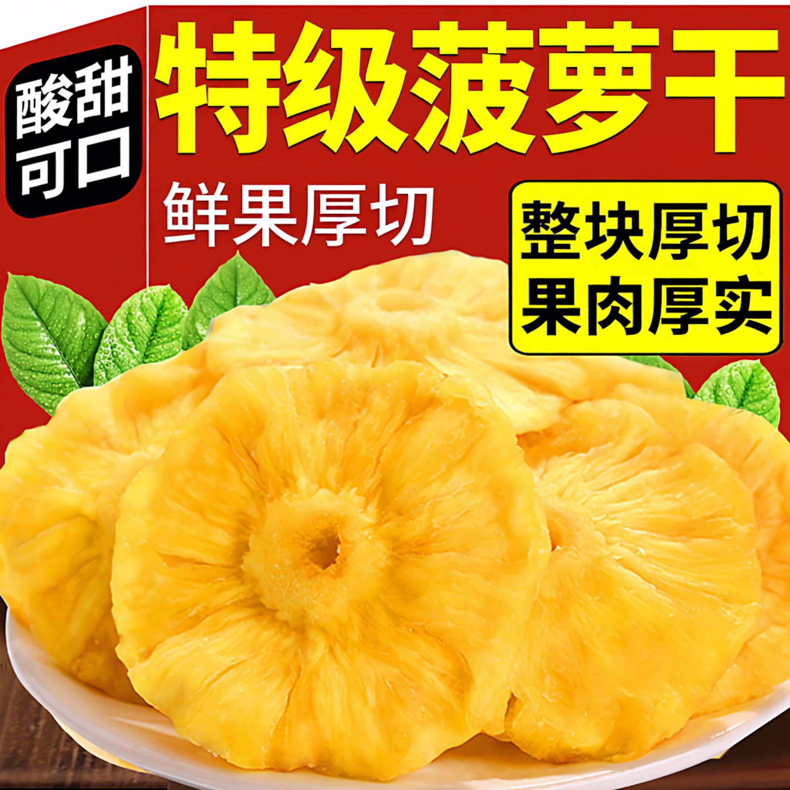 菠萝干凤梨干500g果干果脯蜜饯水果脆干菠萝块片圈小吃零食多规格