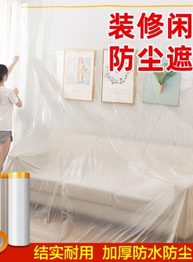 防尘膜家用防尘罩加厚装修保护家具全盖防水防灰无痕遮盖布一次性