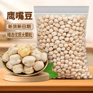 新货熟鹰嘴豆净重2斤香酥即食杂粮纯天然袋装 坚果炒货批发价250g