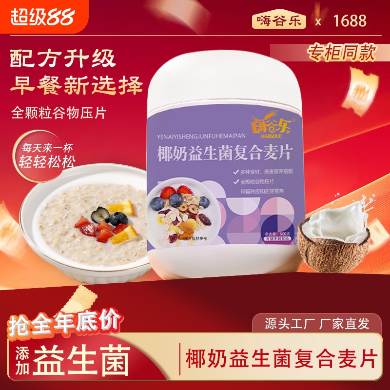 椰奶益生菌燕麦片500g谷物水果即食麦片营养早餐拌酸奶馋小德