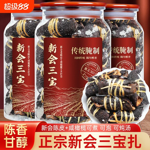 20年新会三宝陈皮橄榄