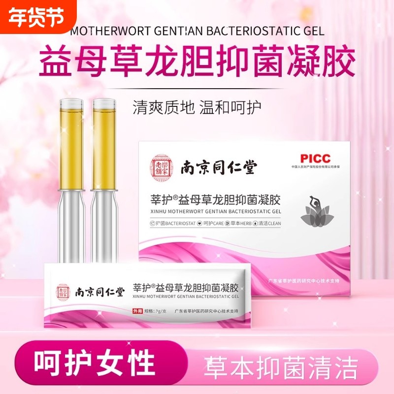 南京同仁堂莘护龙胆菌凝胶妇科滋润清洁私处保养紧致,洗护清洁剂/卫生巾/纸/香薰,私处保养,淘宝优惠券,粉丝福利购,淘宝优惠卷