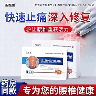 伍医生远红外消炎止痛贴膏腰椎间盘突出腰肌劳损专用压迫神经治疗