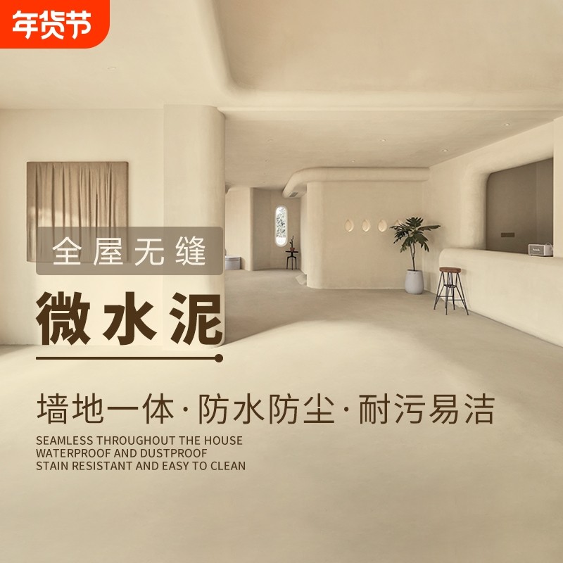微水泥墙地一体涂料墙面漆清水混凝土漆风肌理漆自流平地面瓷砖,基础建材,微水泥,淘宝优惠券,粉丝福利购,淘宝优惠卷