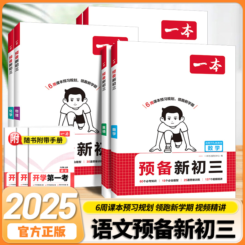 2025一本预备新初三语文数学英语物理化学书小四门必刷题配套人教版七八九年级上下册全套课本通用同步教材初中暑假预习课堂笔记