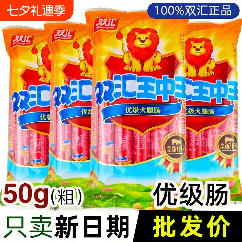 双汇王中王火腿肠50g袋装优级泡面烧烤香肠整箱批发肉肠鸡肉年货