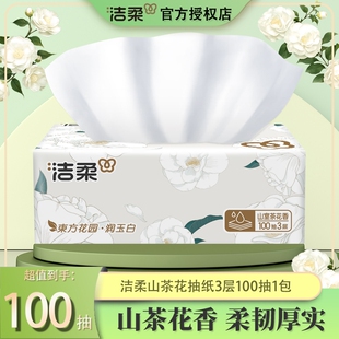 洁柔山茶花香抽纸3层100抽1包家用实惠装纸巾面巾纸餐巾纸卫生纸