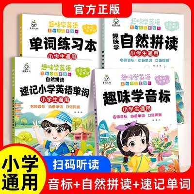 趣味学英语音标速记忆48个国际音标小学生通用英语零基础启蒙入门教材教程拼读学习三年级小学速记单词练习本自然拼读发音口诀巧记