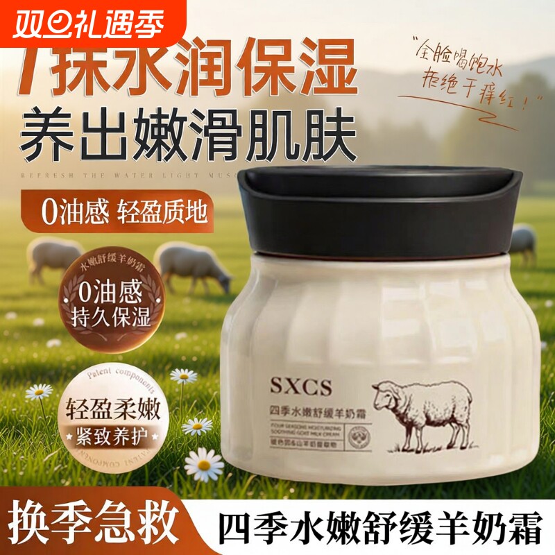四季水嫩羊奶霜舒缓抗皱紧致滋润保湿补水旗舰店正品山羊奶玻色因