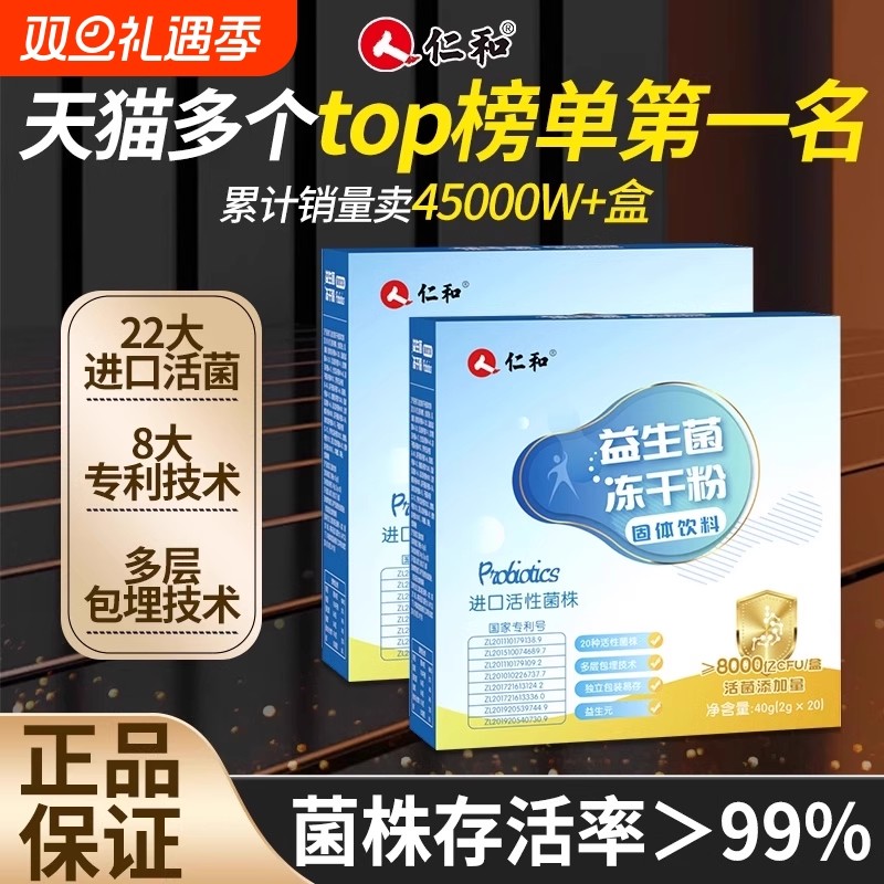 仁和益生菌粉调理肠胃肠道老人成人孕妇正品官方旗舰店固体第一名
