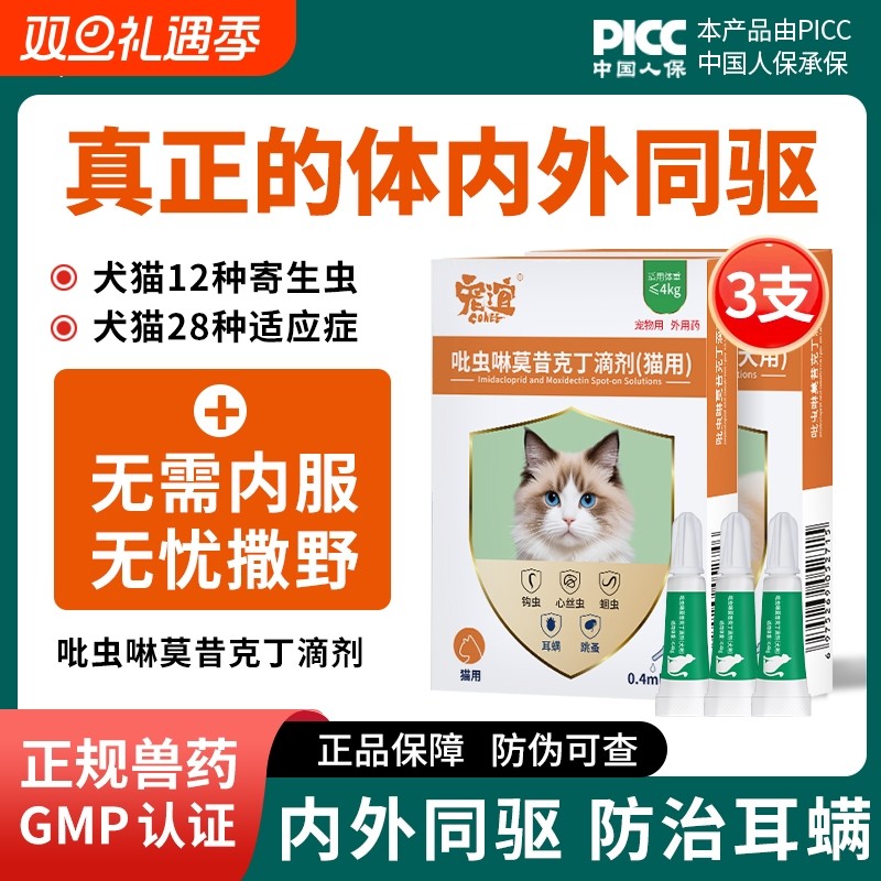 宠谊猫咪驱虫药体内外同驱宠物狗除跳蚤虱耳螨吡虫啉莫昔克丁滴剂