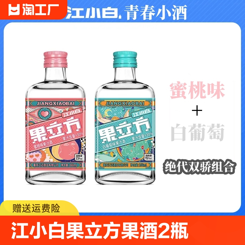 江小白果立方果酒168ml*2瓶蜜桃味白葡萄味女士微醺酒低度果汁酒