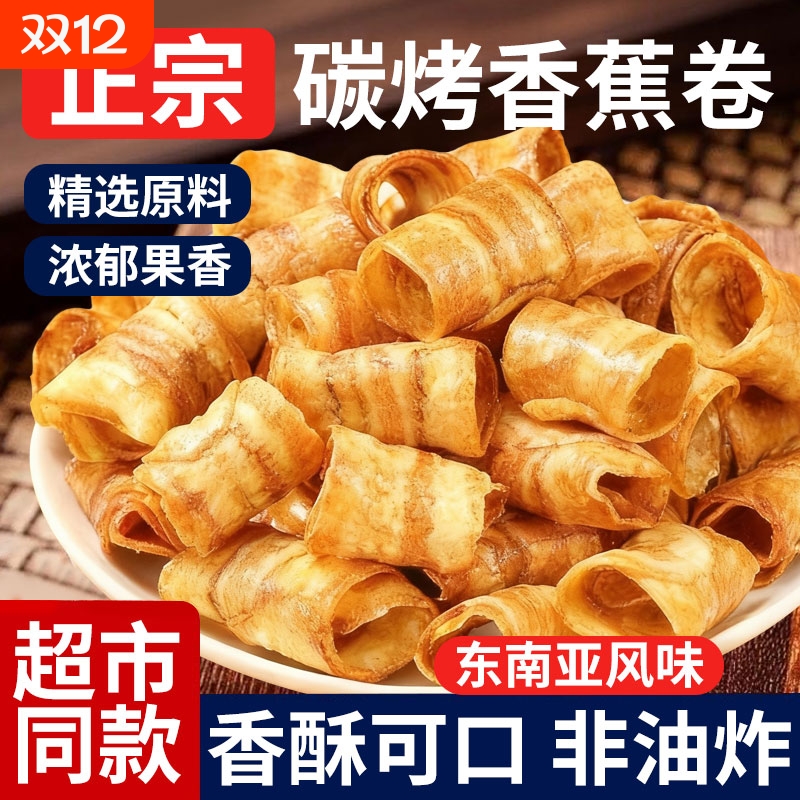 烤香蕉脆卷嘎嘣脆香蕉片原味特产果干休闲网红解馋小零食追剧椒盐