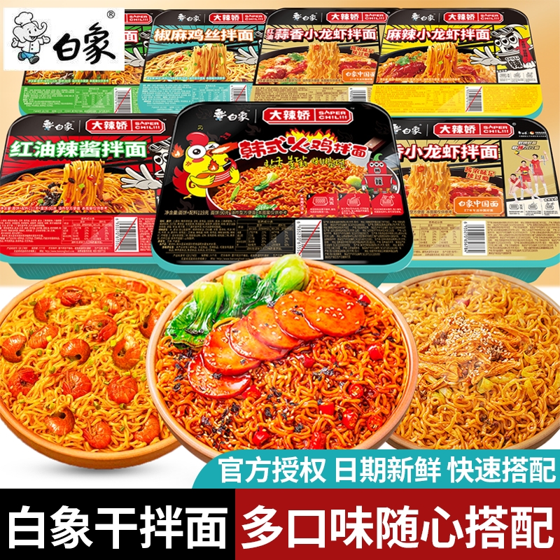 白象拌乐多干拌面小龙虾火鸡味咸蛋黄速食盒装方便面批发宿舍食品